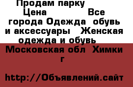 Продам парку NAUMI › Цена ­ 33 000 - Все города Одежда, обувь и аксессуары » Женская одежда и обувь   . Московская обл.,Химки г.